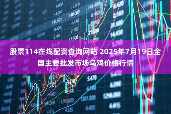 股票114在线配资查询网站 2025年7月19日全国主要批发市场乌鸡价格行情
