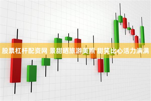 股票杠杆配资网 景甜晒旅游美照 甜笑比心活力满满